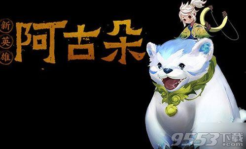 新英雄阿古朵最新爆料,萌宠与战力的完美融合,战场新宠即将登场!